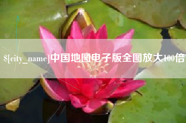 滑县中国地图电子版全图放大100倍