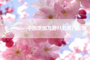 滑县中国地图九宫八卦死门在哪