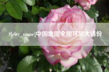 滑县中国地图全图可放大省份