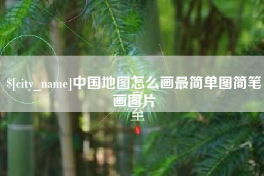 滑县中国地图怎么画最简单图简笔画图片