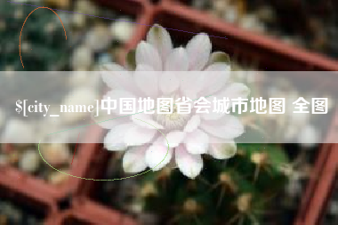 滑县中国地图省会城市地图 全图