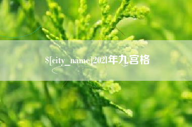 滑县202l年九宫格