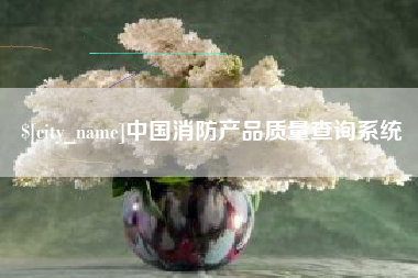 滑县中国消防产品质量查询系统