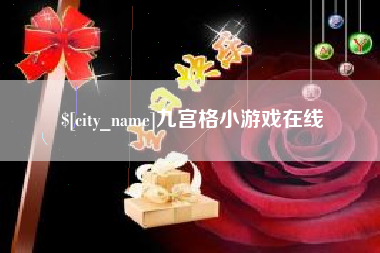 滑县九宫格小游戏在线