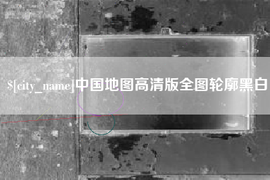 滑县中国地图高清版全图轮廓黑白
