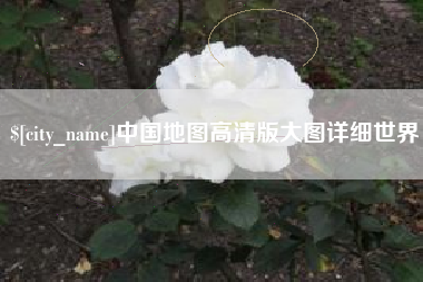 滑县中国地图高清版大图详细世界