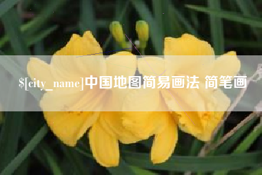 滑县中国地图简易画法 简笔画