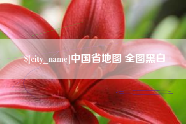 滑县中国省地图 全图黑白