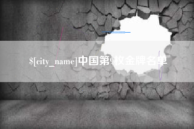 滑县中国第9枚金牌名单