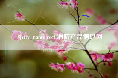 滑县cccf 消防产品信息网