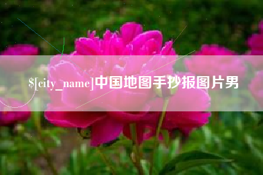滑县中国地图手抄报图片男