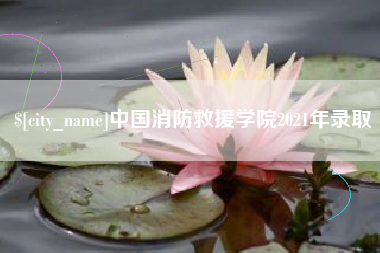 滑县中国消防救援学院2021年录取