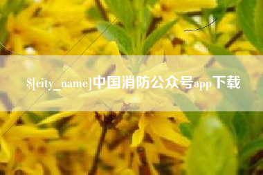 滑县中国消防公众号app下载