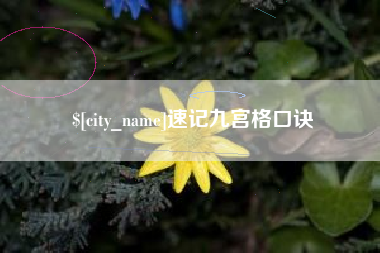 滑县速记九宫格口诀
