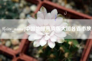 滑县中国地图高清版大图各省市放大