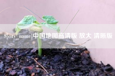 滑县中国地图高清版 放大 清晰版