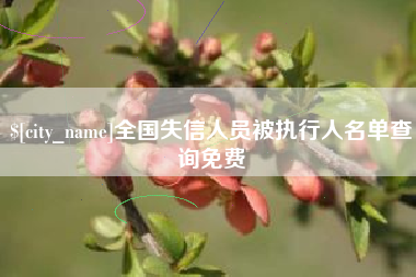 滑县全国失信人员被执行人名单查询免费