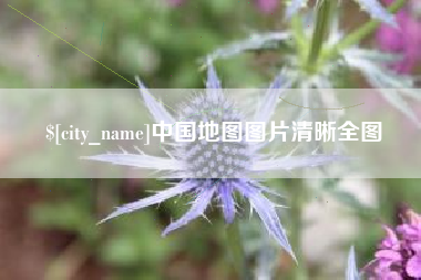 滑县中国地图图片清晰全图