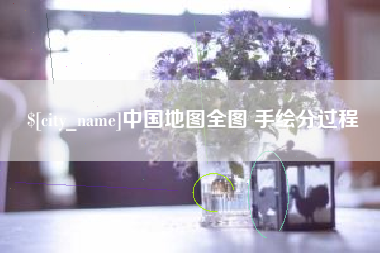 滑县中国地图全图 手绘分过程