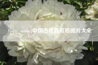 滑县中国古代九宫格图片大全