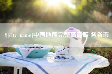 滑县中国地图完整高清版 各省市