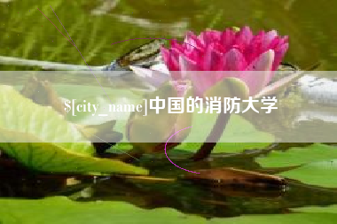 滑县中国的消防大学