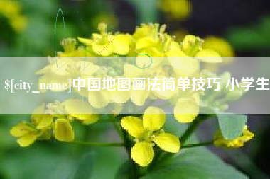 滑县中国地图画法简单技巧 小学生