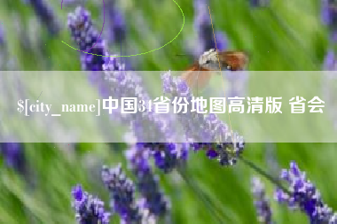 滑县中国34省份地图高清版 省会