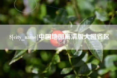 滑县中国地图高清版大图省区