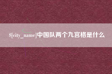 滑县中国队两个九宫格是什么