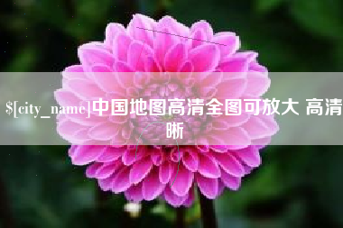 滑县中国地图高清全图可放大 高清晰