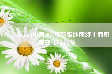 滑县中国2024年新版地图领土面积有变化吗视频