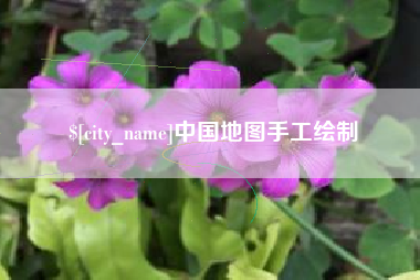 滑县中国地图手工绘制