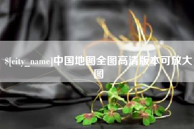 滑县中国地图全图高清版本可放大图