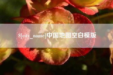 滑县中国地图空白模版