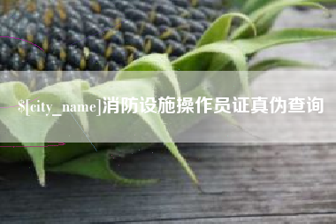 滑县消防设施操作员证真伪查询