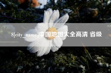 滑县中国地图大全高清 省级
