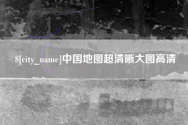 滑县中国地图超清晰大图高清