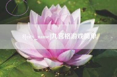 滑县九宫格游戏简单