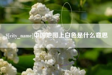 滑县中国地图上白色是什么意思