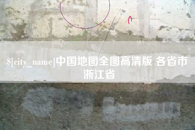 滑县中国地图全图高清版 各省市 浙江省