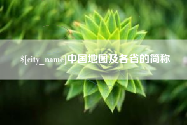 滑县中国地图及各省的简称