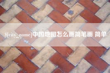 滑县中国地图怎么画简笔画 简单