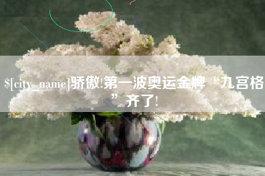 滑县骄傲!第一波奥运金牌“九宫格”齐了!