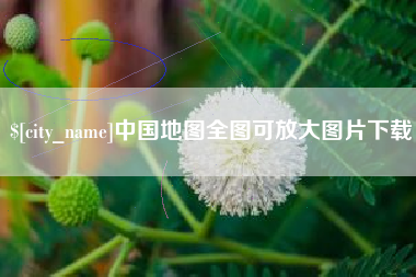滑县中国地图全图可放大图片下载