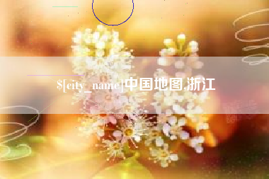 滑县中国地图,浙江