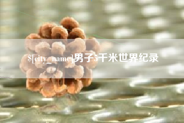 滑县男子5千米世界纪录