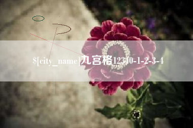 滑县九宫格12340-1-2-3-4