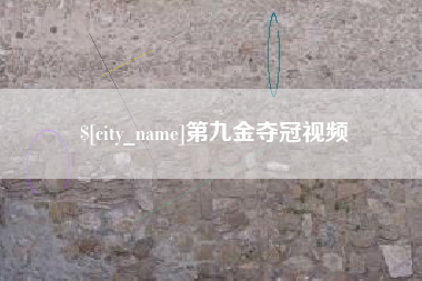滑县第九金夺冠视频