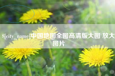 滑县中国地图全图高清版大图 放大图片